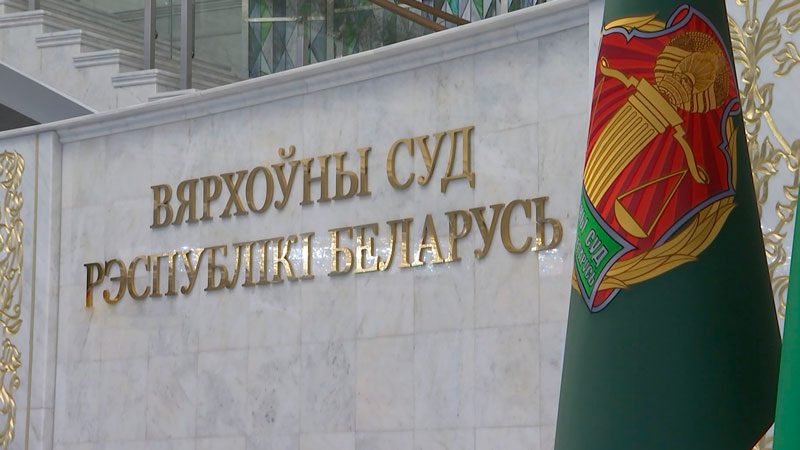 В Беларуси сократили численность Верховного Суда