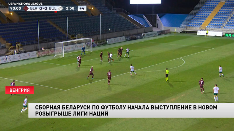 Сборная Беларуси по футболу сыграла вничью с болгарами -1