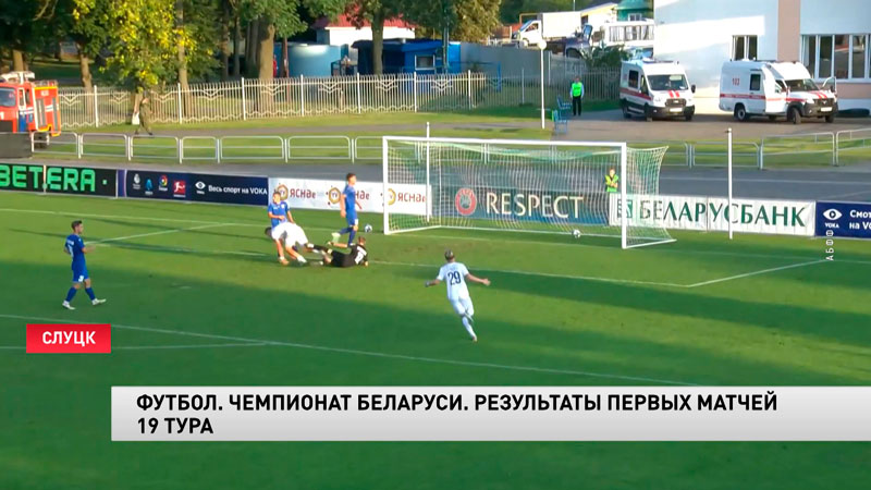 Стартовал 19 тур чемпионата Беларуси по футболу-1