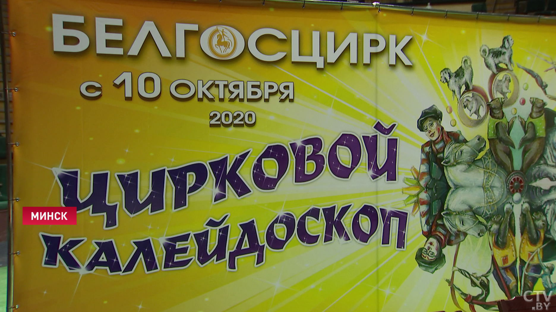 «Задействованы только наши артисты белорусские». Белгосцирк презентует новую авторскую программу-1