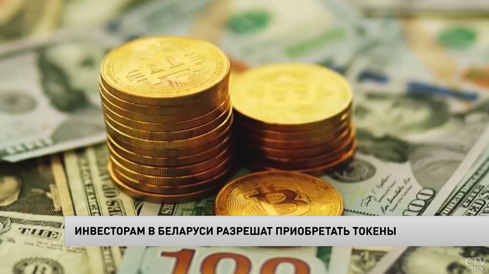 Инвесторам в Беларуси разрешат приобретать токены. Что изменится?-1 Инвесторам в Беларуси разрешат приобретать токены. Что изменится?-1