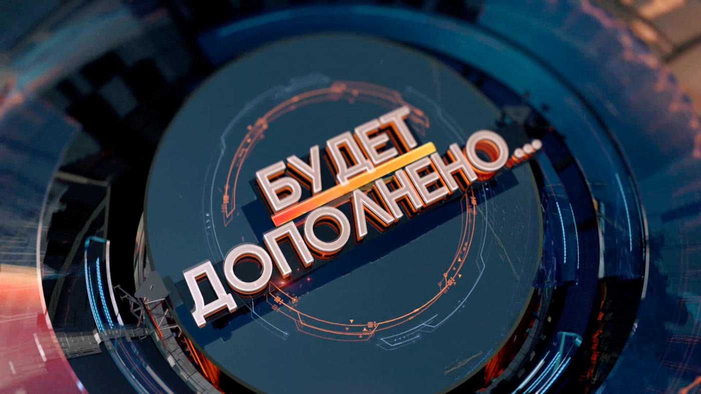 Новый цикл рубрики «Будет дополнено» от Игоря Тура. Анонс