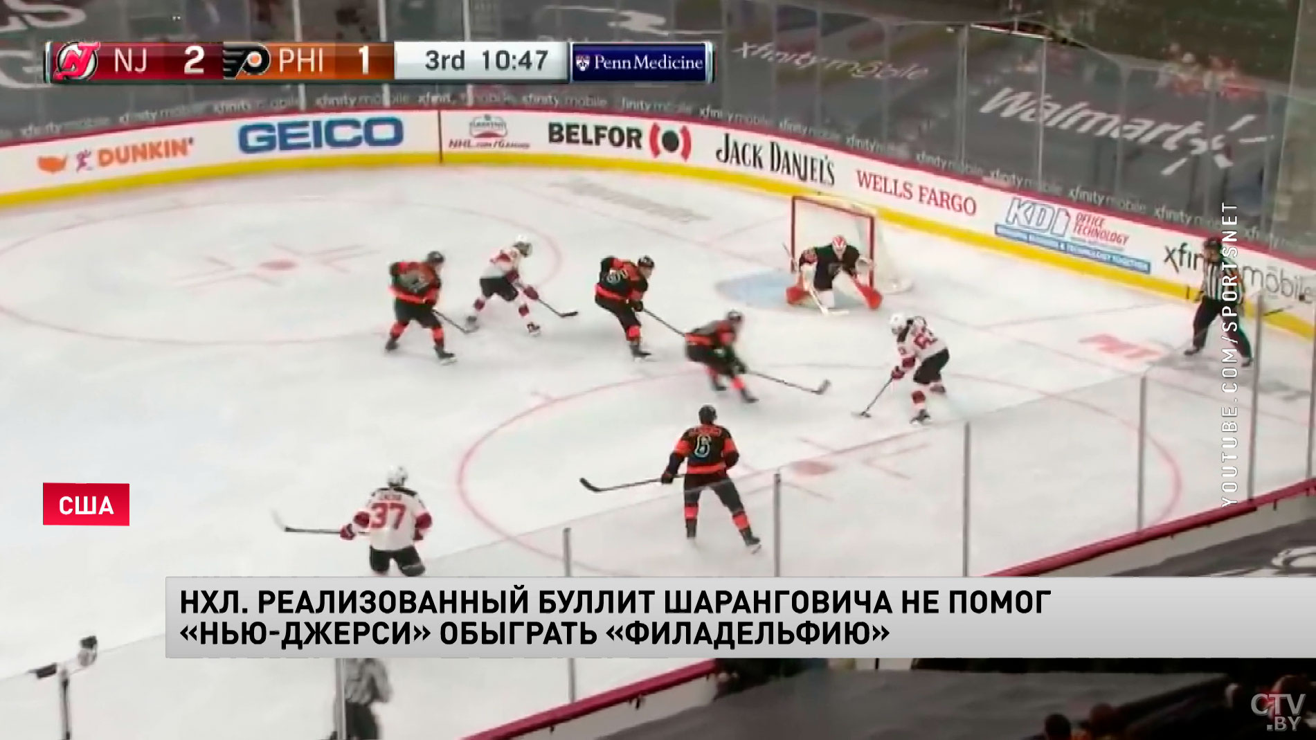 «Нью-Джерси» проиграл «Филадельфии» в матче НХЛ. Егор Шарангович реализовал буллит-1 «Нью-Джерси» проиграл «Филадельфии» в матче НХЛ. Егор Шарангович реализовал буллит-1