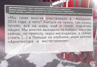 «С чего вы взяли, что на этом балу вы пан, а не уборщица?» Украинские студенты обратились к молодёжи Беларуси