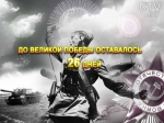 26 дней до Великой Победы: 13 апреля 1945 войска 3-го и 2-го Украинского фронтов освободили Вену