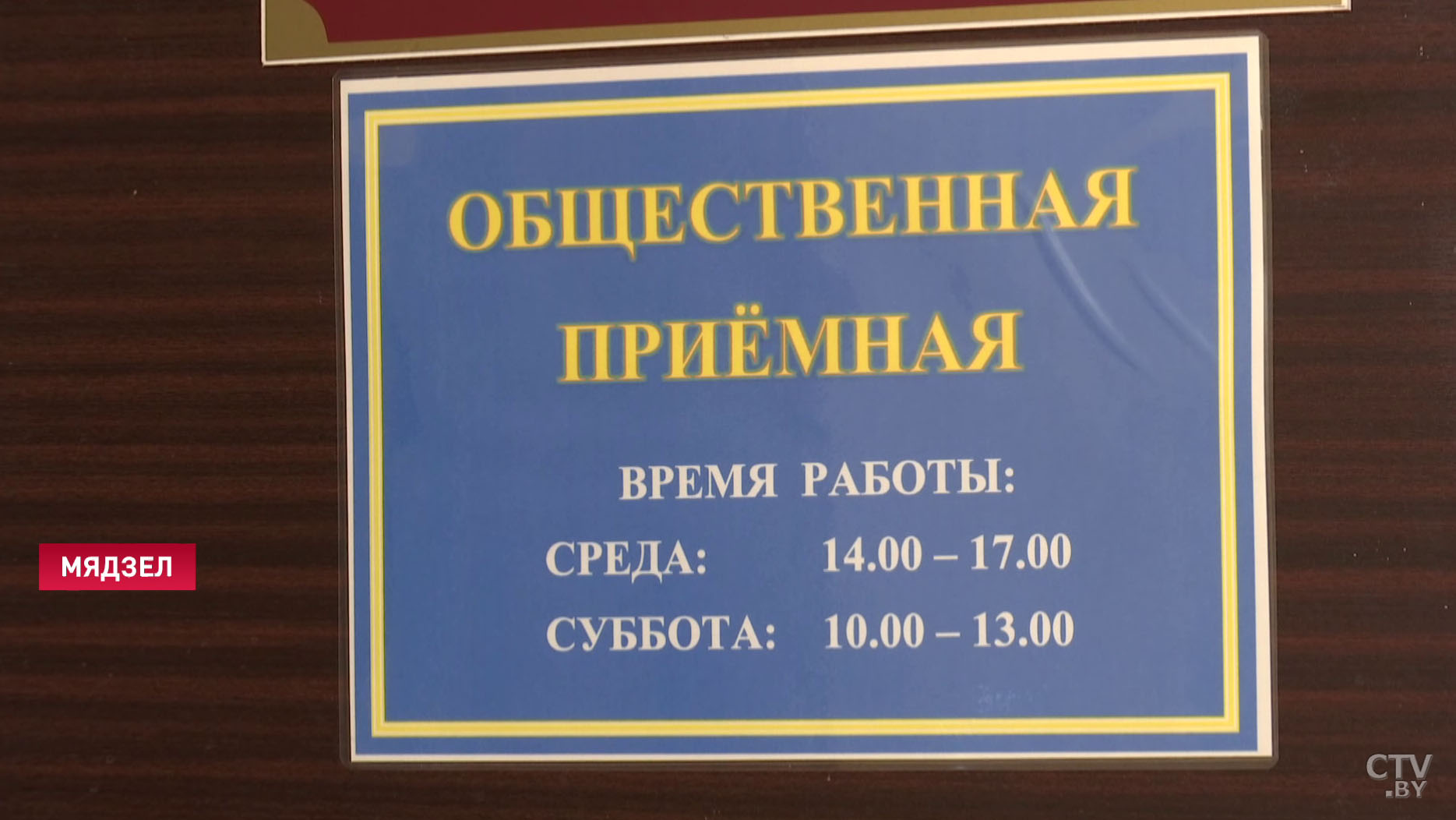 «Есть вопросы, которые можно решить в одночасье». Как работают общественные приёмные в Мяделе?-7