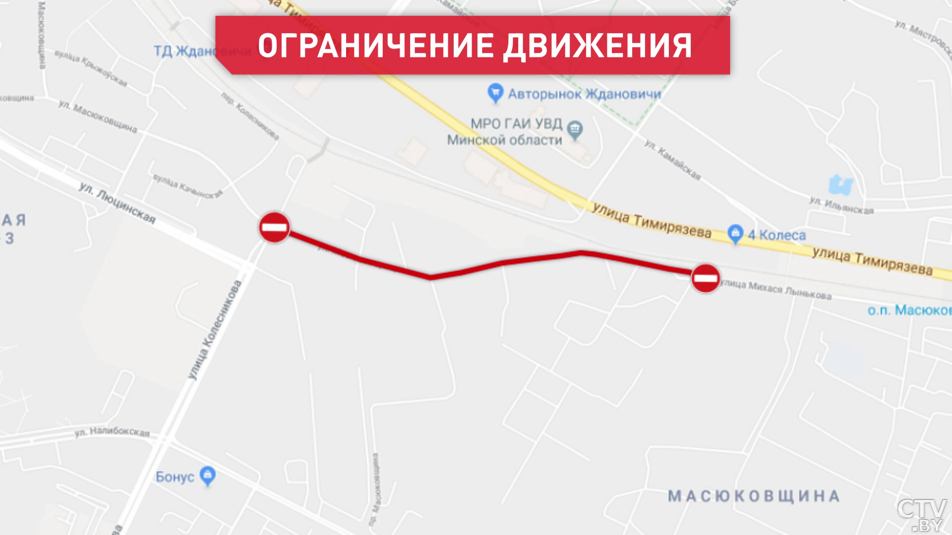 В Минске на улице Масюковщина на пять лет ограничат движение транспорта-1