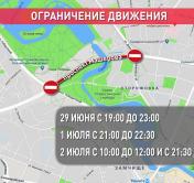 29 июня и 1-2 июля в связи с репетициями ко Дню Независимости будет закрыт участок Машерова