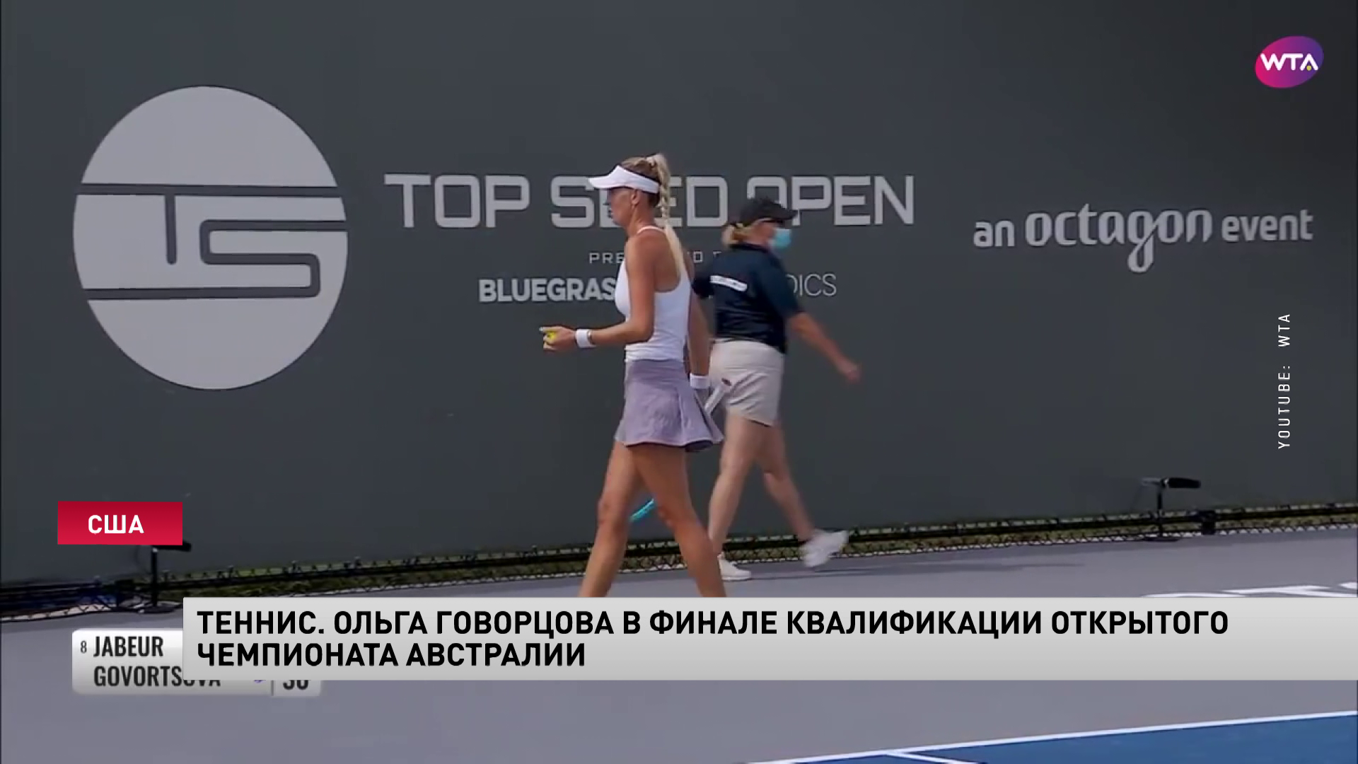 Ольга Говорцова в финале квалификации открытого чемпионата Австралии. Она обыграла соперницу из Чили-1