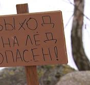Рыбак провалился под лёд на Вилейском водохранилище