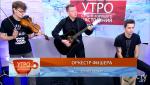 Видеофакт. «Оркестр Фишера» исполняет авторскую композицию 