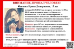 Пропавшая 15-летняя Ирина Осипова перед уходом из дома забрала документы и вещи