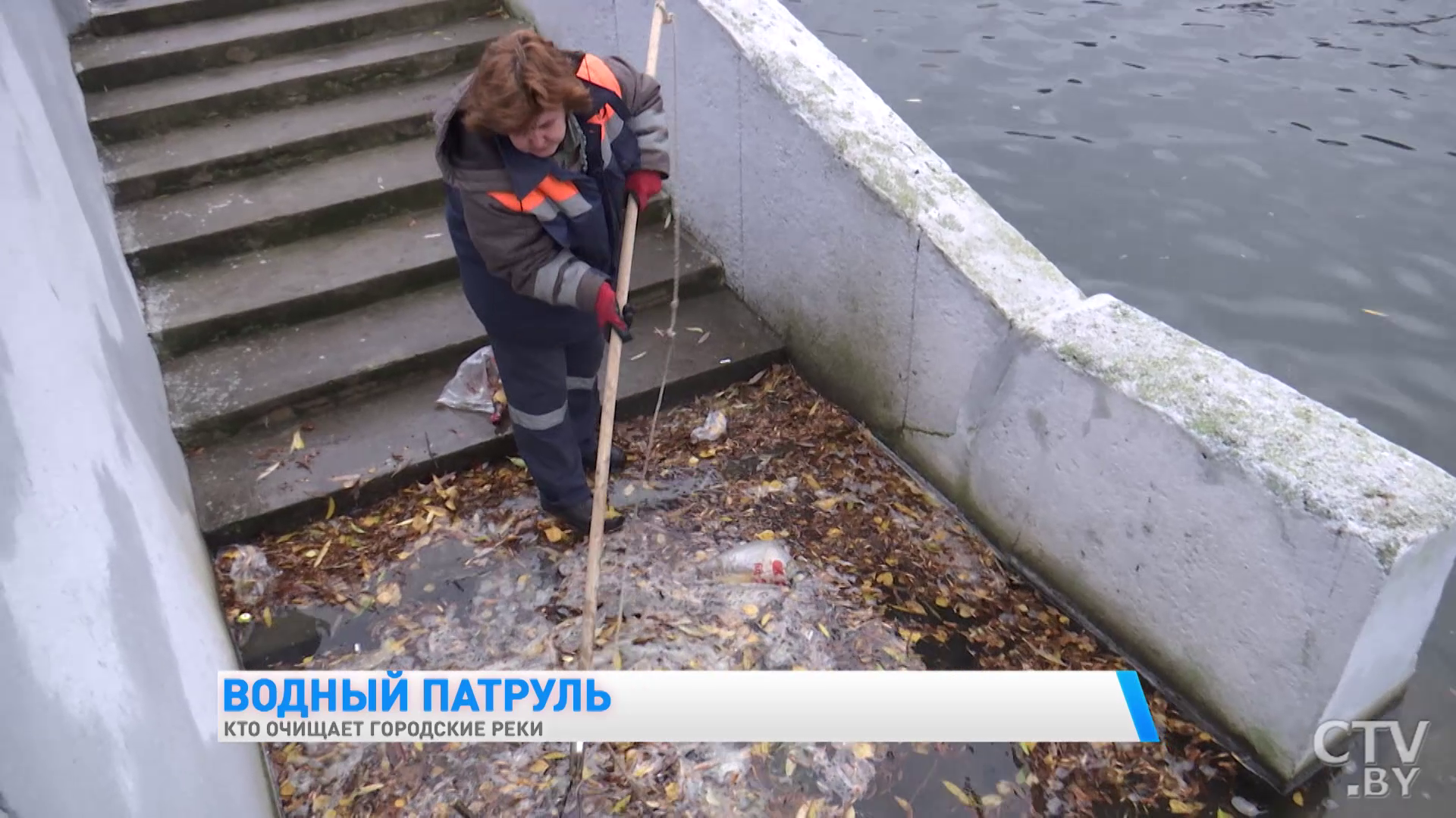 «Особенно вредно, когда люди кидают хлеб с плесенью». Кто очищает городские реки -4