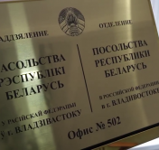 Во Владивостоке официально открылось отделение Посольства Беларуси