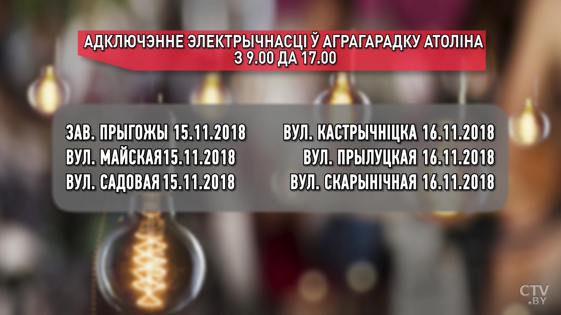 Отключение электричества: 15-16 ноября в Атолино, 19 – в Боровлянах-1