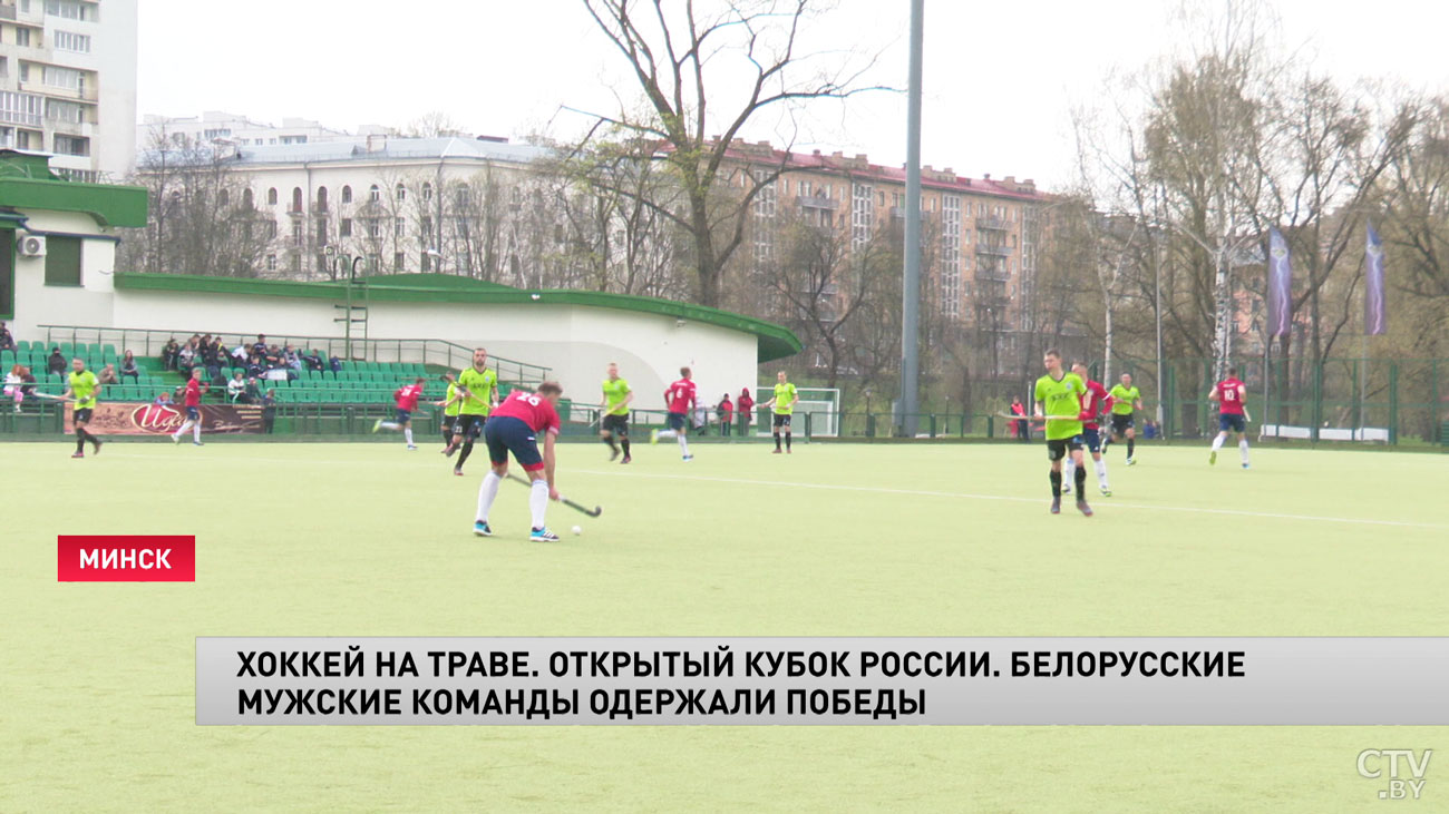Открытый Кубок России по хоккею на траве. В мужском турнире белорусы одержали две крупные победы-1