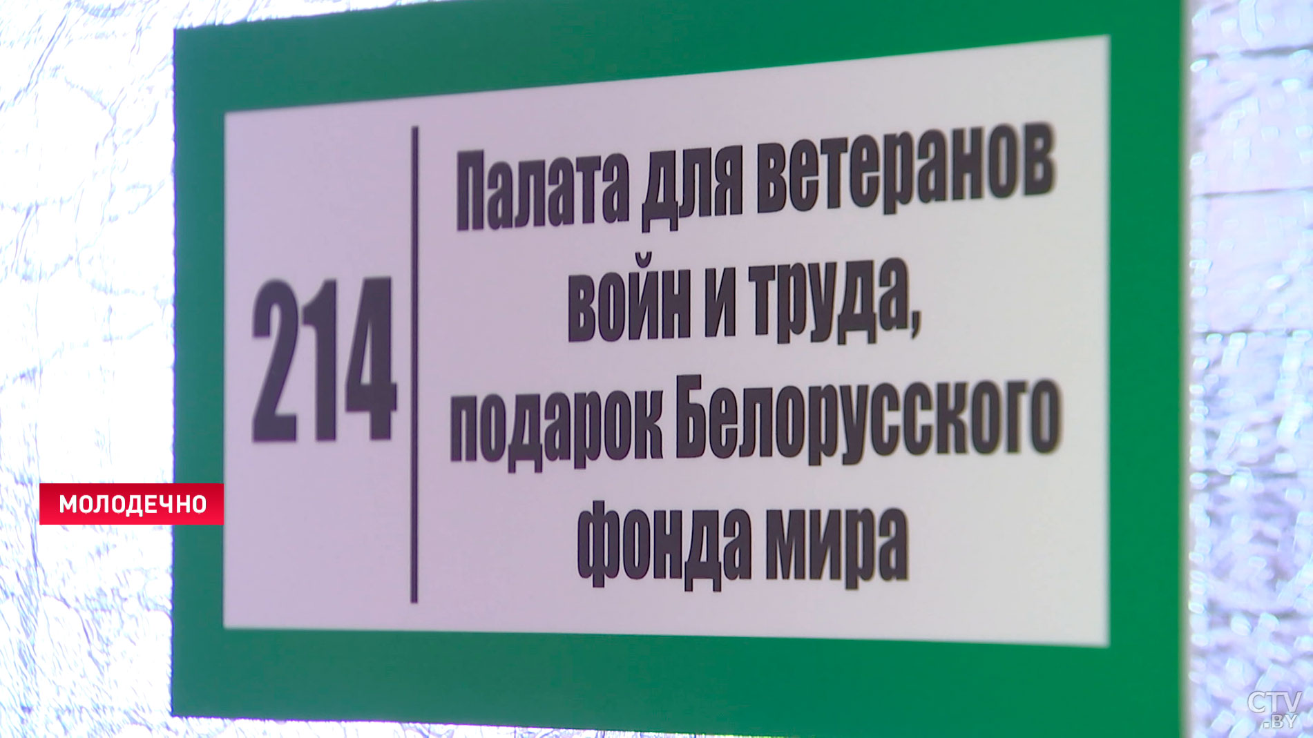 В Молодечненской больнице появилось пять палат для ветеранов войны и труда. Вот как они выглядят-13