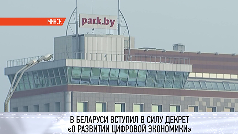 «С новым декретом компаниям будет работать проще и прозрачнее». Декрет «О развитии цифровой экономики» вступает  в силу 28 марта