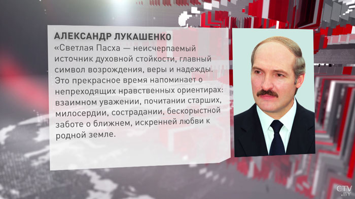 Лукашенко: «Светлая Пасха – неисчерпаемый источник духовной стойкости, главный символ возрождения»-1