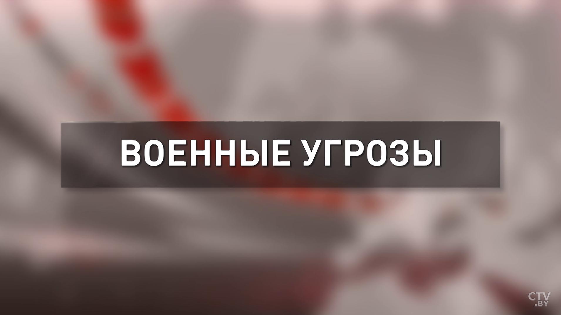 Заместитель начальника Генштаба: я бы не рекомендовал кому-то сегодня шутить с белорусской армией-1