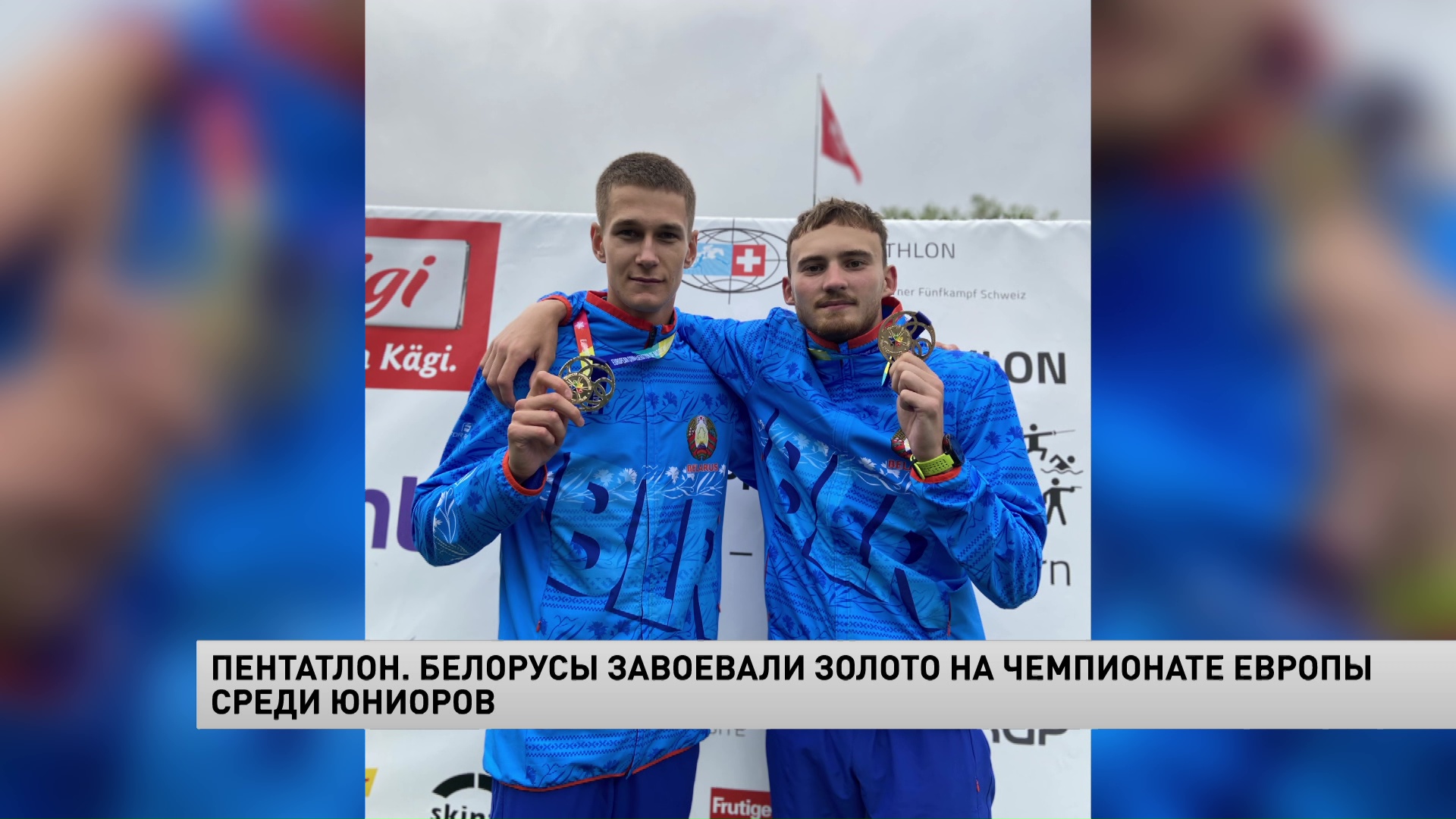 Белорусы завоевали золото на чемпионате Европы по пентатлону среди юниоров-1