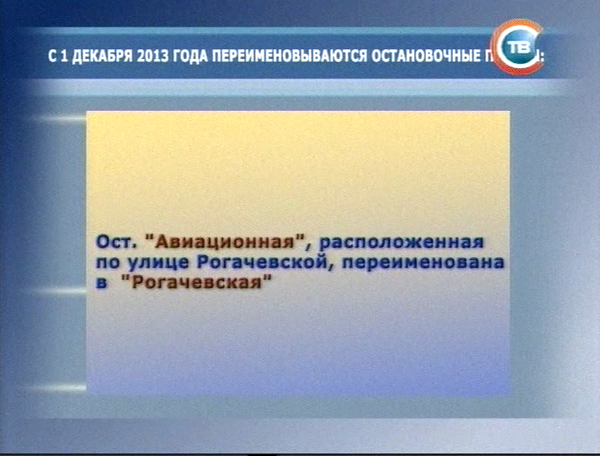 Семь остановок в Уручье, на Машерова и Победителей в Минске сменят свое название