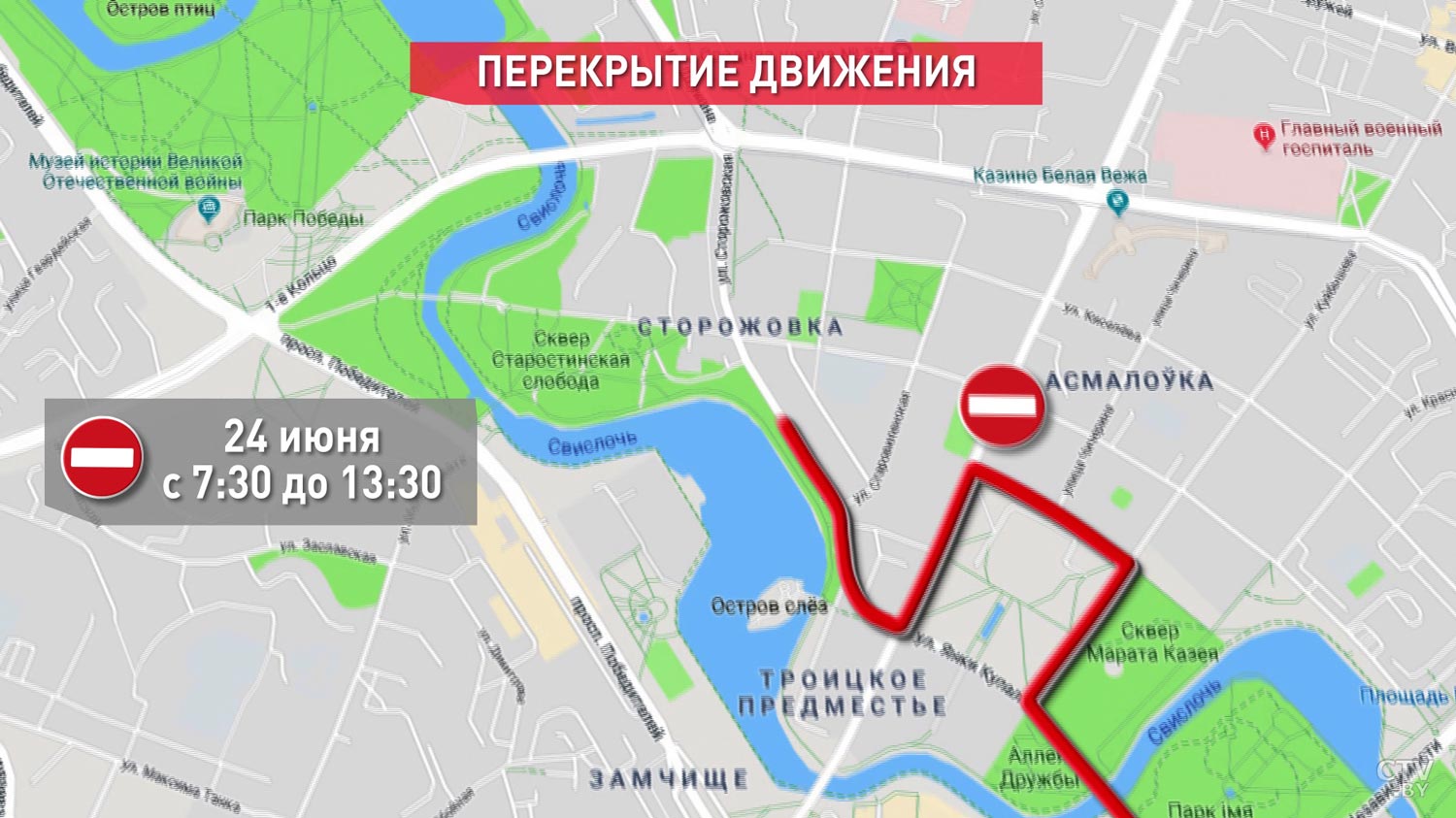 24 июня в Минске до 13.30 ряд улиц будет закрыт для движения -1