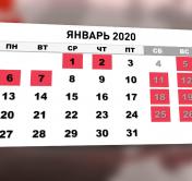 2 января будет выходным без переносов, но 4-го всё равно будем работать