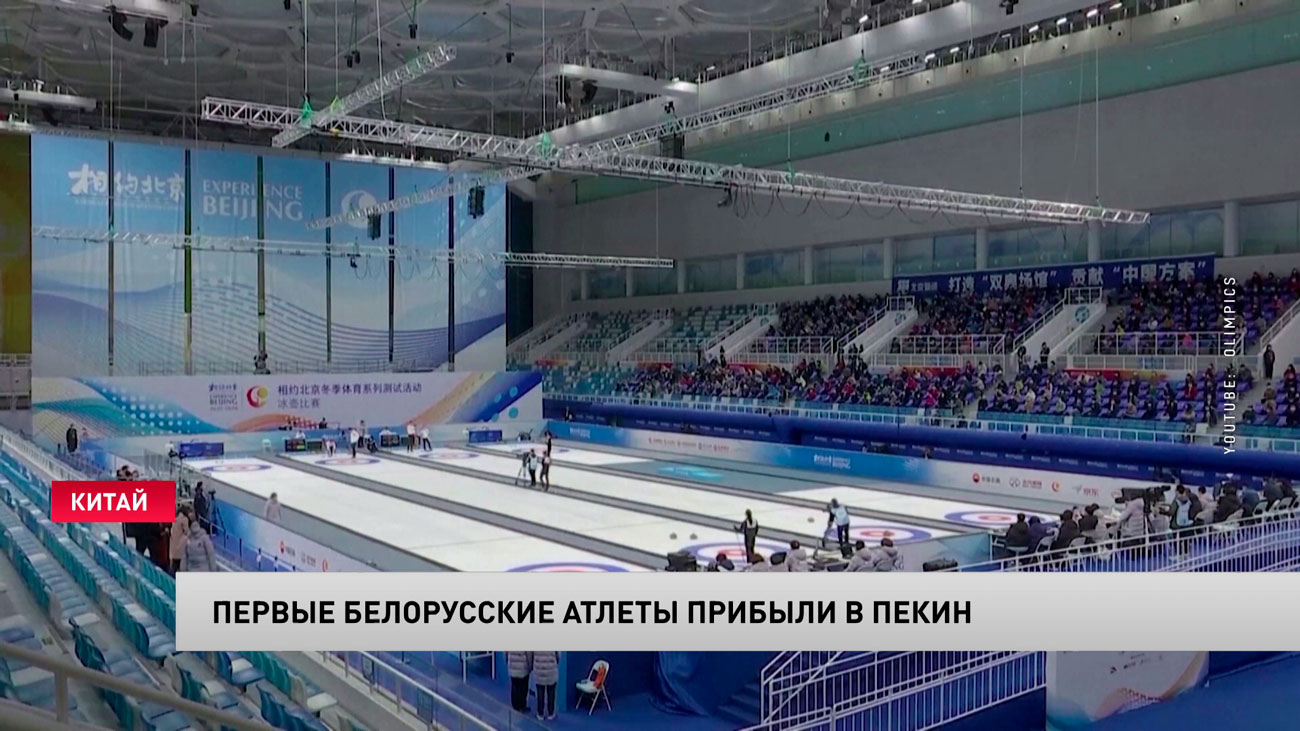 Первые белорусские атлеты прибыли на Олимпиаду в Пекин-1