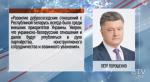 Петр Порошенко: Развитие добрососедских отношений с Республикой Беларусь всегда было среди внешних приоритетов Украины