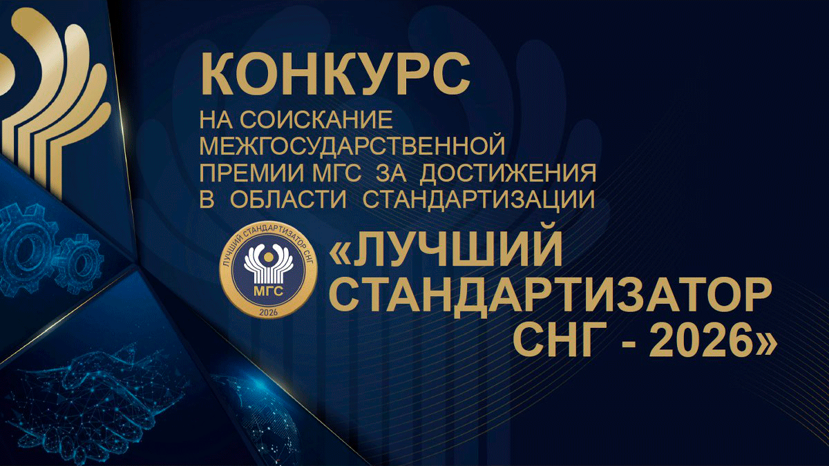 Дан старт межгосударственной Премии «Лучший стандартизатор СНГ – 2026»-0 Дан старт межгосударственной Премии «Лучший стандартизатор СНГ – 2026»-0