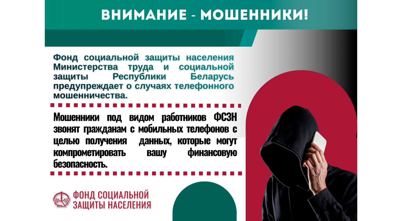 Мошенники начали звонить под видом ФСЗН