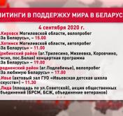 Где и во сколько пройдут 4 сентября митинги в поддержку мира в Беларуси