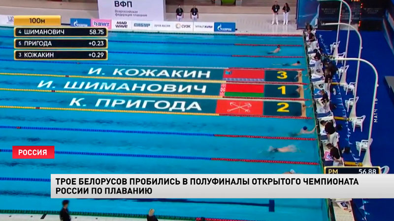 Белорусы выступят в полуфинале чемпионата России по плаванию на короткой воде-1