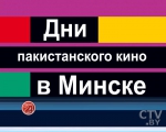 11 августа в Минске стартует фестиваль пакистанского кино