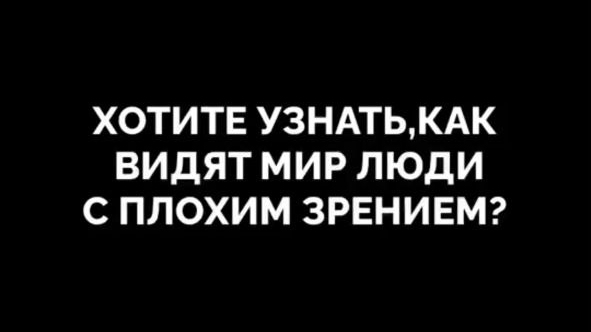 Мир без очков. Вот что видят люди с плохим зрением-1