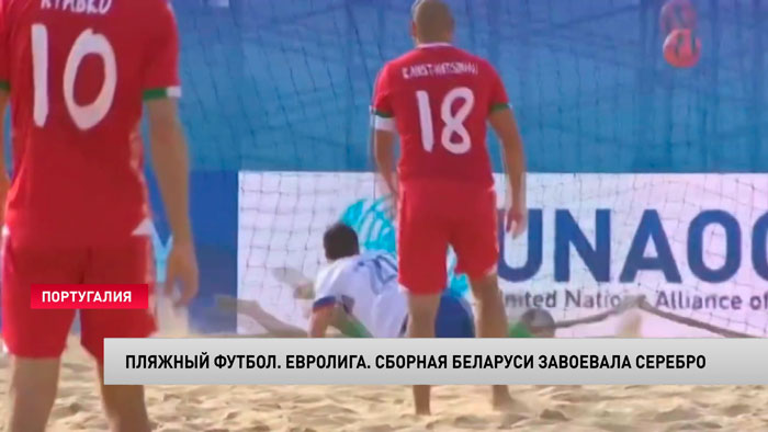 Пляжный футбол. Белорусы впервые завоевали серебро Евролиги-4