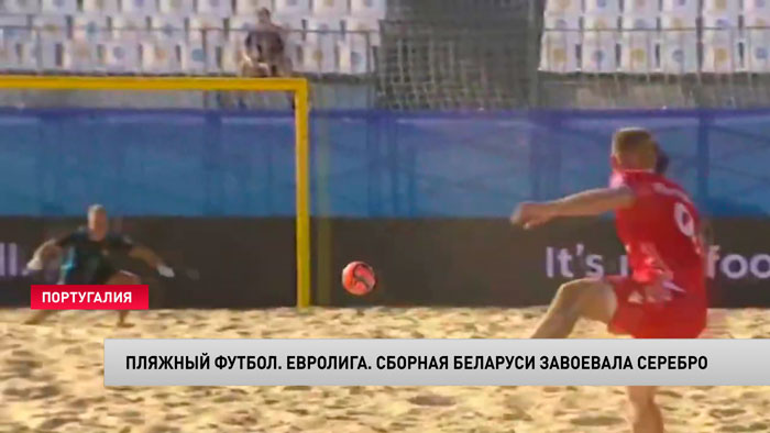 Пляжный футбол. Белорусы впервые завоевали серебро Евролиги-1