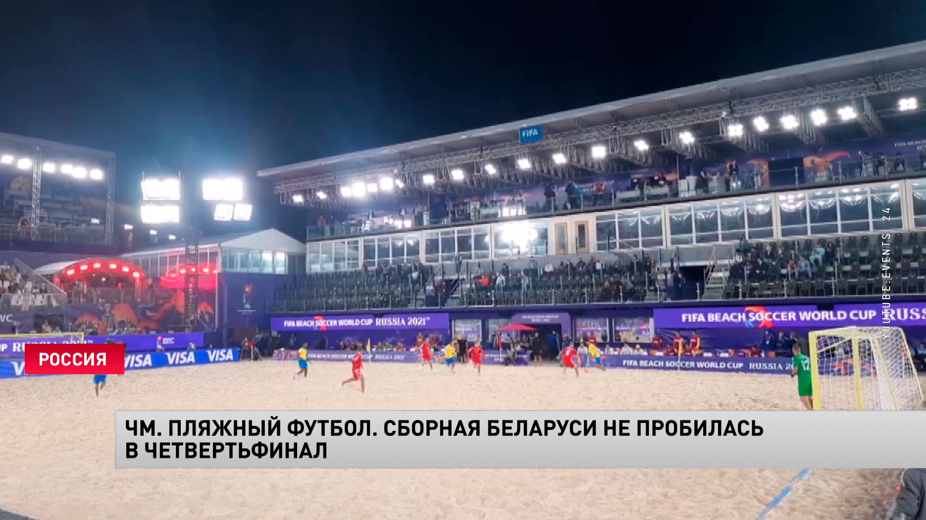 Сборная Беларуси всухую проиграла команде Бразилии на ЧМ по пляжному футболу в Москве-1 Сборная Беларуси всухую проиграла команде Бразилии на ЧМ по пляжному футболу в Москве-1