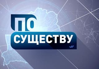 Новые факты о геноциде белорусов в годы войны и после неё. Анонс ток-шоу «По существу»
