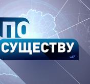 Законодательные нюансы в преддверии референдума. Анонс ток-шоу «По существу»