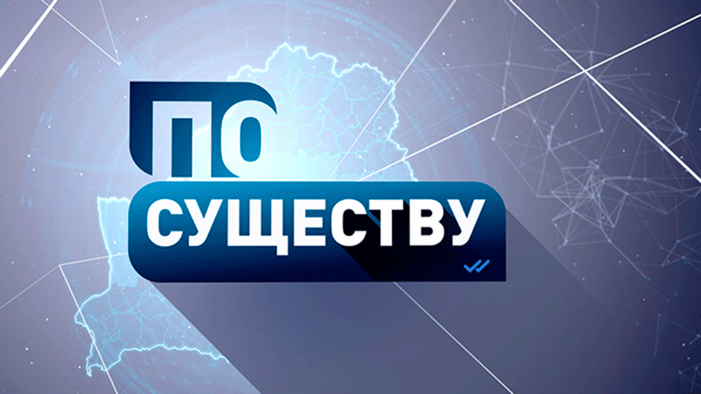 Есть ли в Беларуси место гражданской инициативе и что творится в кулуарах большой политики? Анонс ток-шоу «По существу»