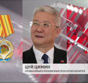 Посол Китая в Беларуси Цуй Цимин награждён орденом Почёта. Соответствующий указ подписал Президент Беларуси