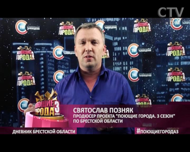 «Поющие города-3». Дневник Брестской области 30.09.2014