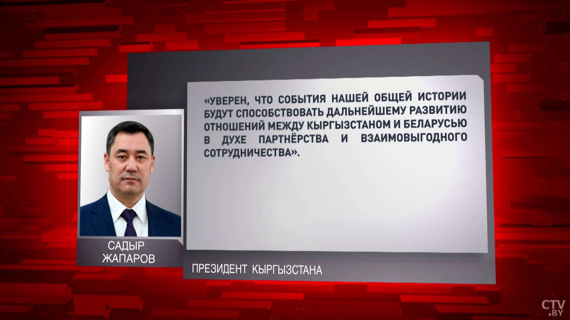 Садыр Жапаров: события общей истории будут способствовать развитию отношений между Кыргызстаном и Беларусью-1