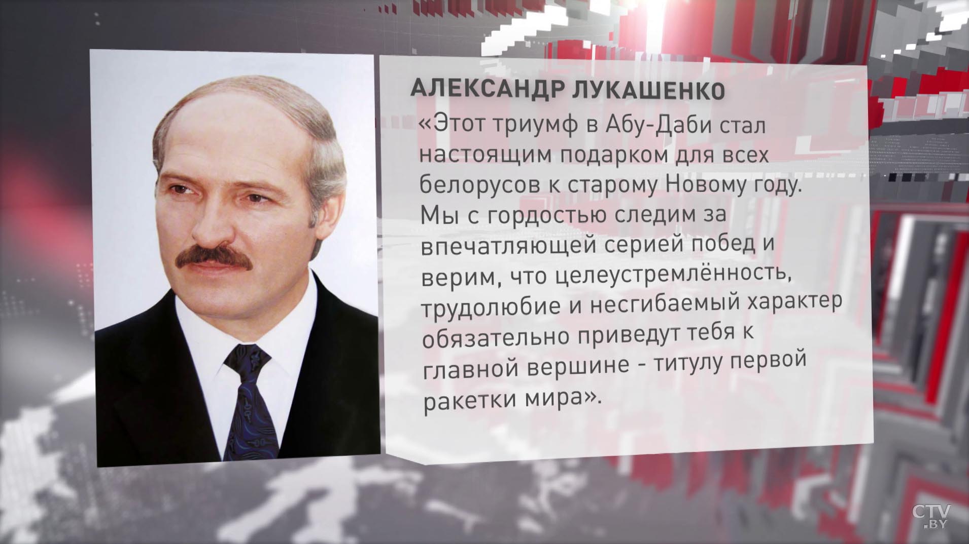Александр Лукашенко поздравил Арину Соболенко с победой в Абу-Даби-1