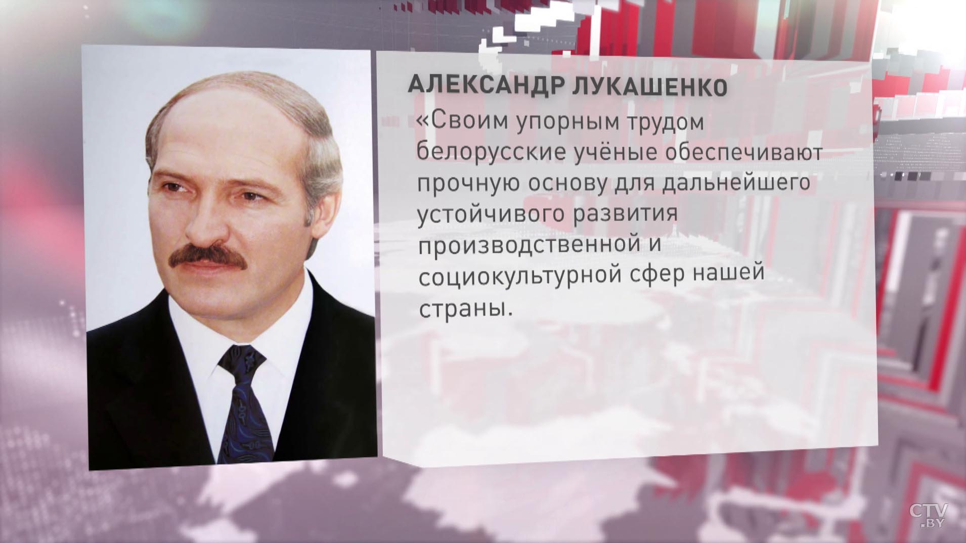 «Готовы работать на опережение». Александр Лукашенко поздравил белорусских учёных-1