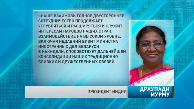 Поздравления белорусскому лидеру и народу Беларуси по случаю Дня Независимости направили президенты Индии и Вьетнама