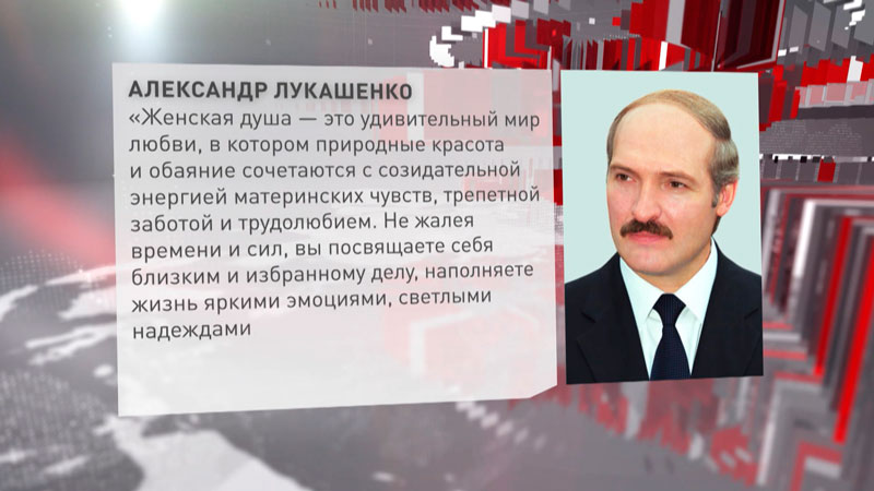 Александр Лукашенко поздравил женщин с 8 Марта