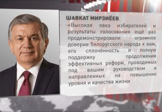 «Результаты голосования ещё раз продемонстрировали огромное доверие белорусского народа к вам». Президент Узбекистана поздравил Александра Лукашенко с победой на выборах 